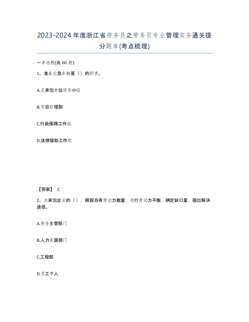 2023-2024年度浙江省劳务员之劳务员专业管理实务通关提分题库考点梳理