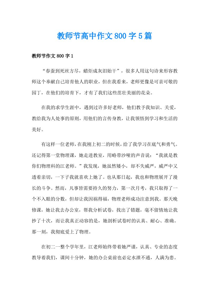 教师节高中作文800字5篇