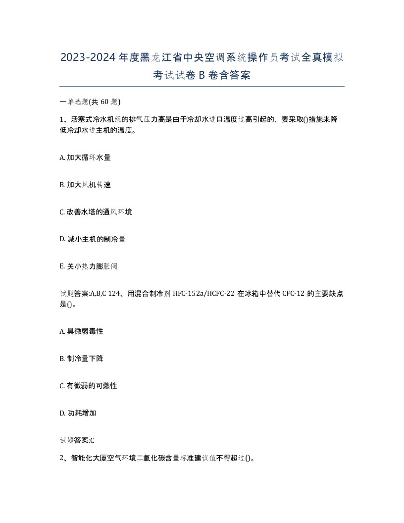 20232024年度黑龙江省中央空调系统操作员考试全真模拟考试试卷B卷含答案