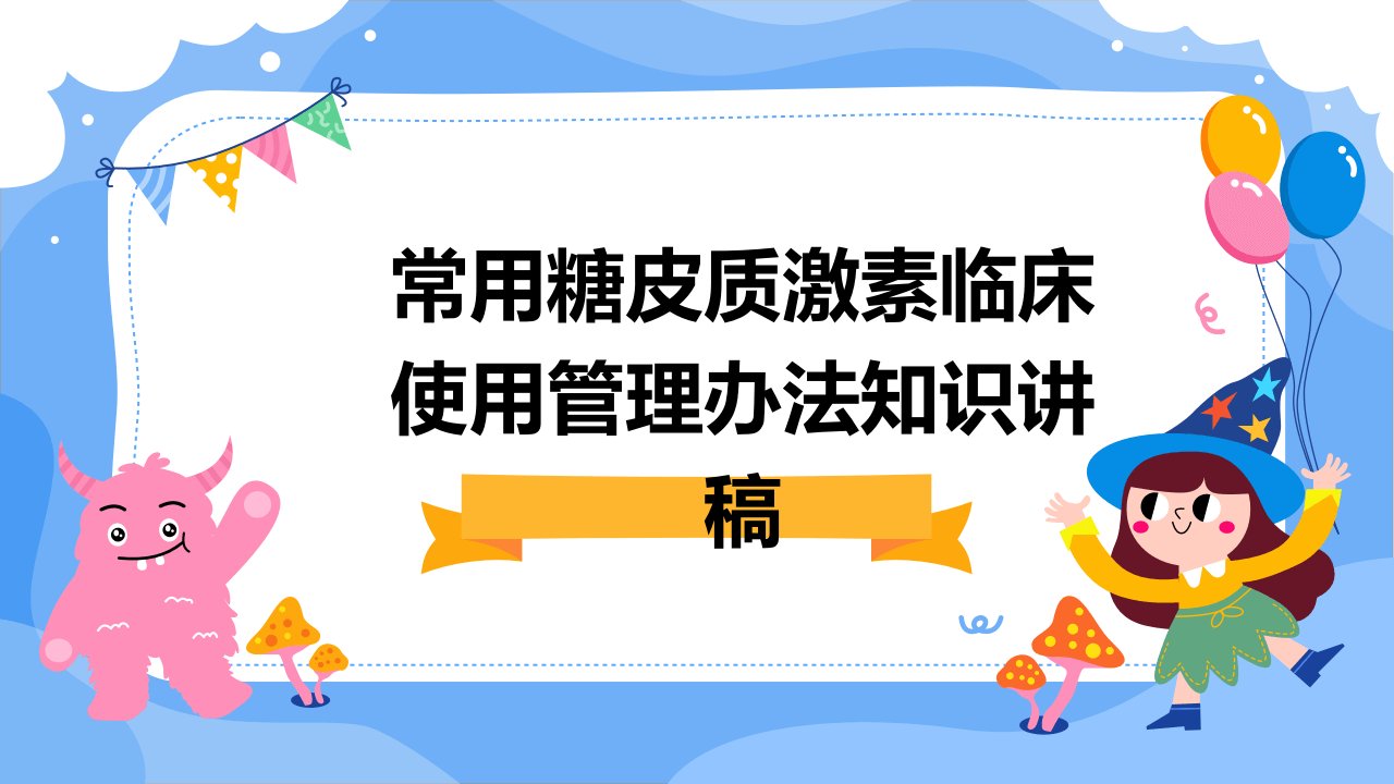 常用糖皮质激素临床使用管理办法知识讲稿