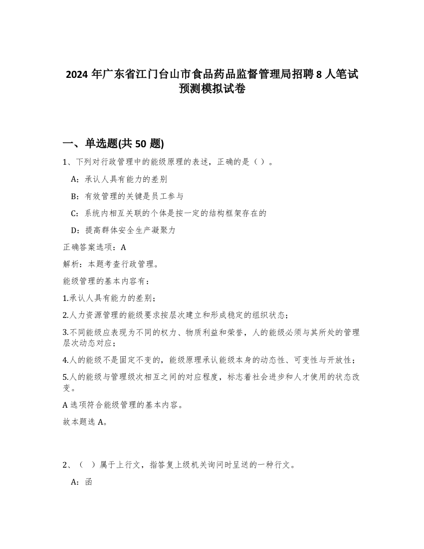 2024年广东省江门台山市食品药品监督管理局招聘8人笔试预测模拟试卷-16