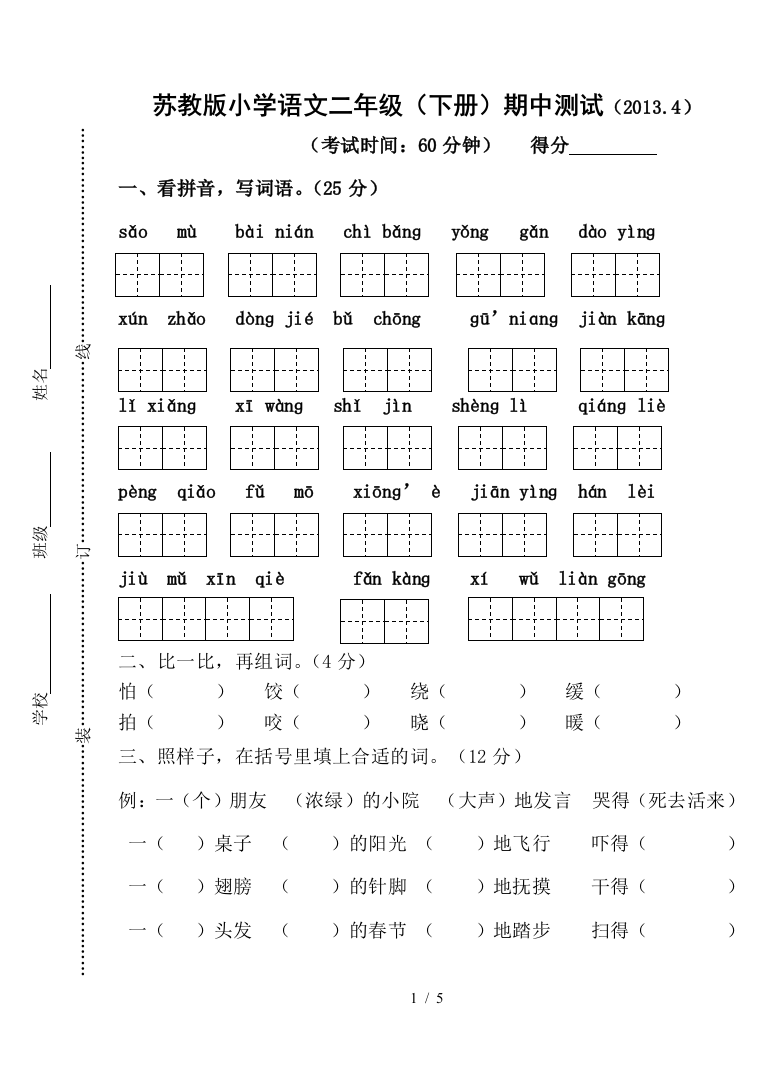 苏教版下册语文期中习题