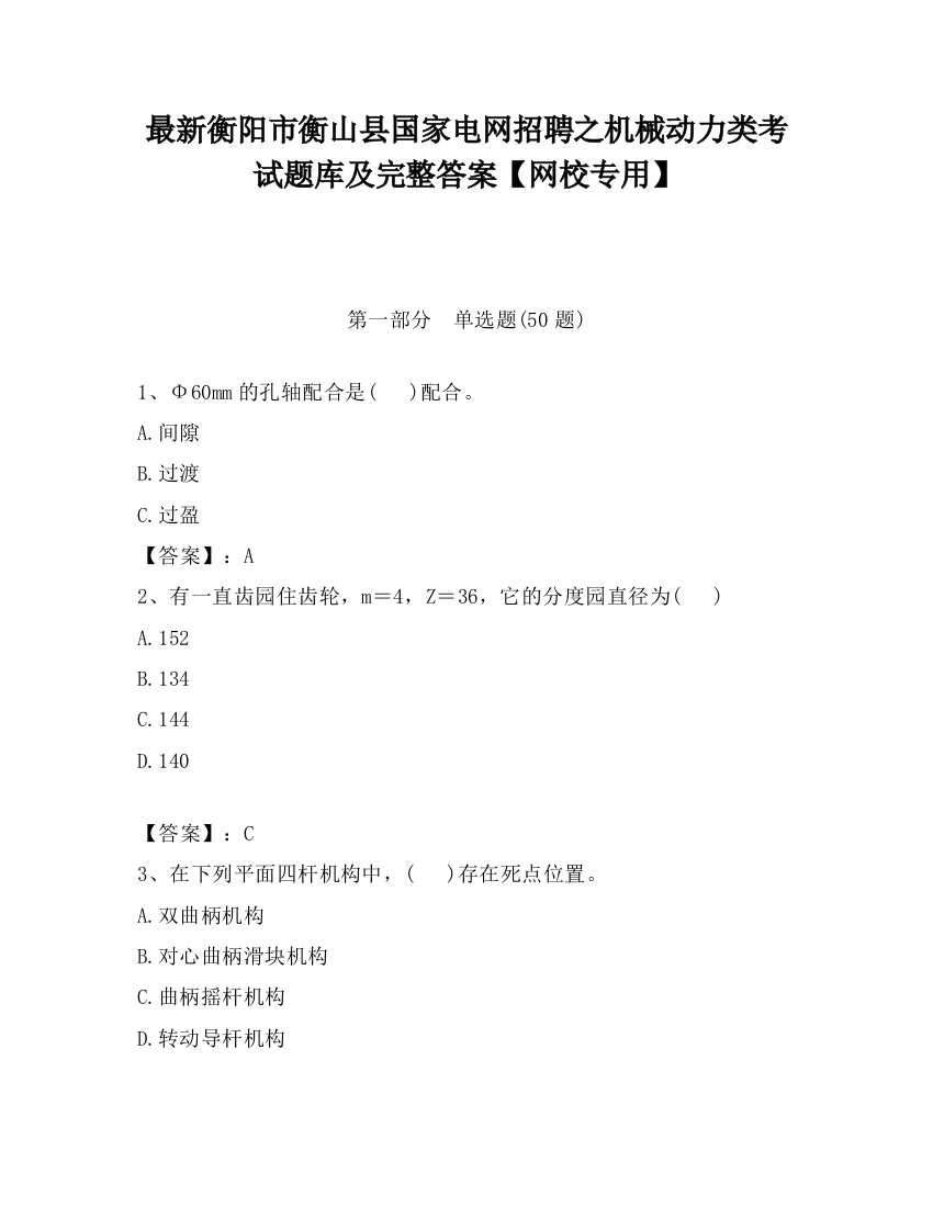 最新衡阳市衡山县国家电网招聘之机械动力类考试题库及完整答案【网校专用】