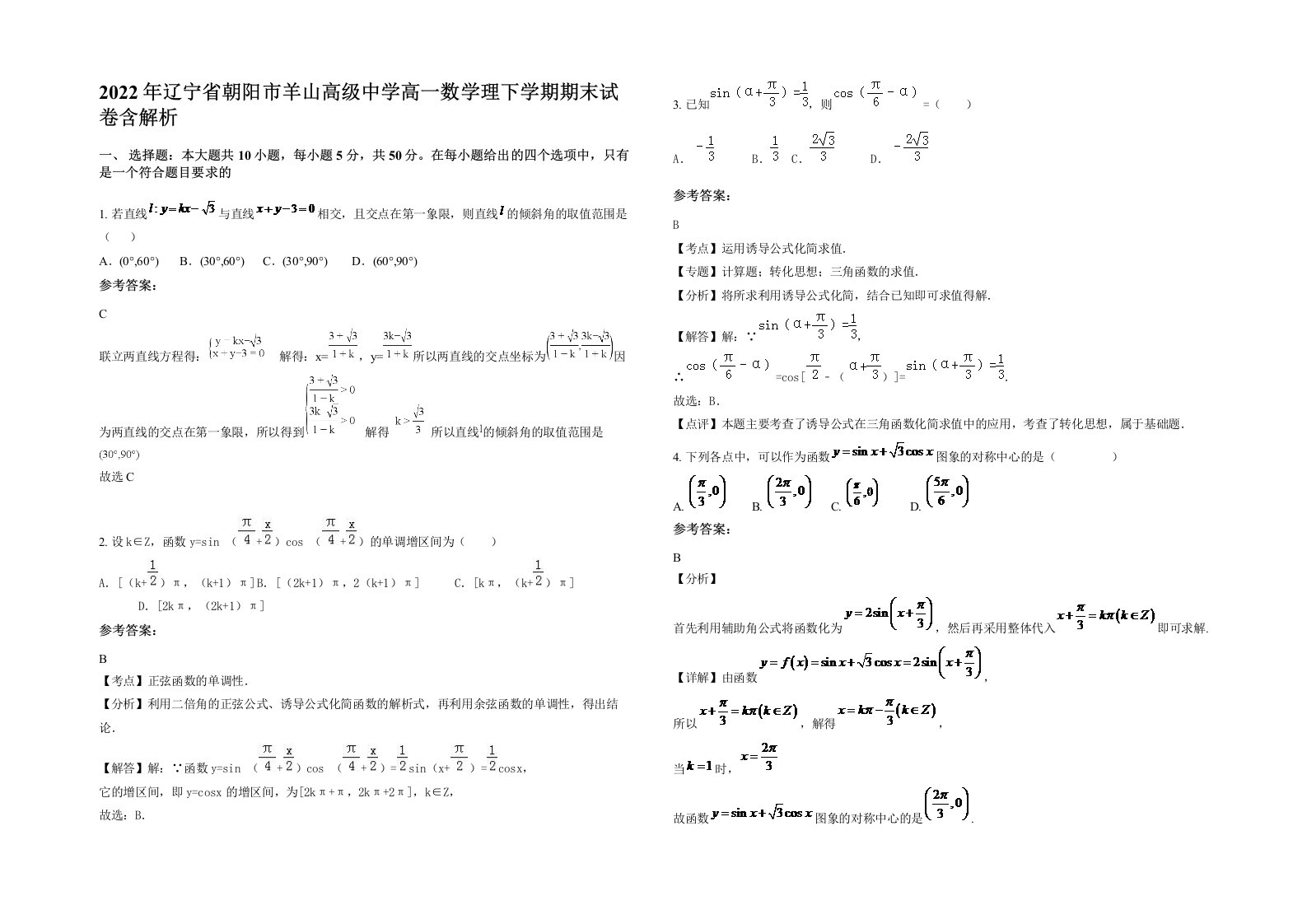 2022年辽宁省朝阳市羊山高级中学高一数学理下学期期末试卷含解析