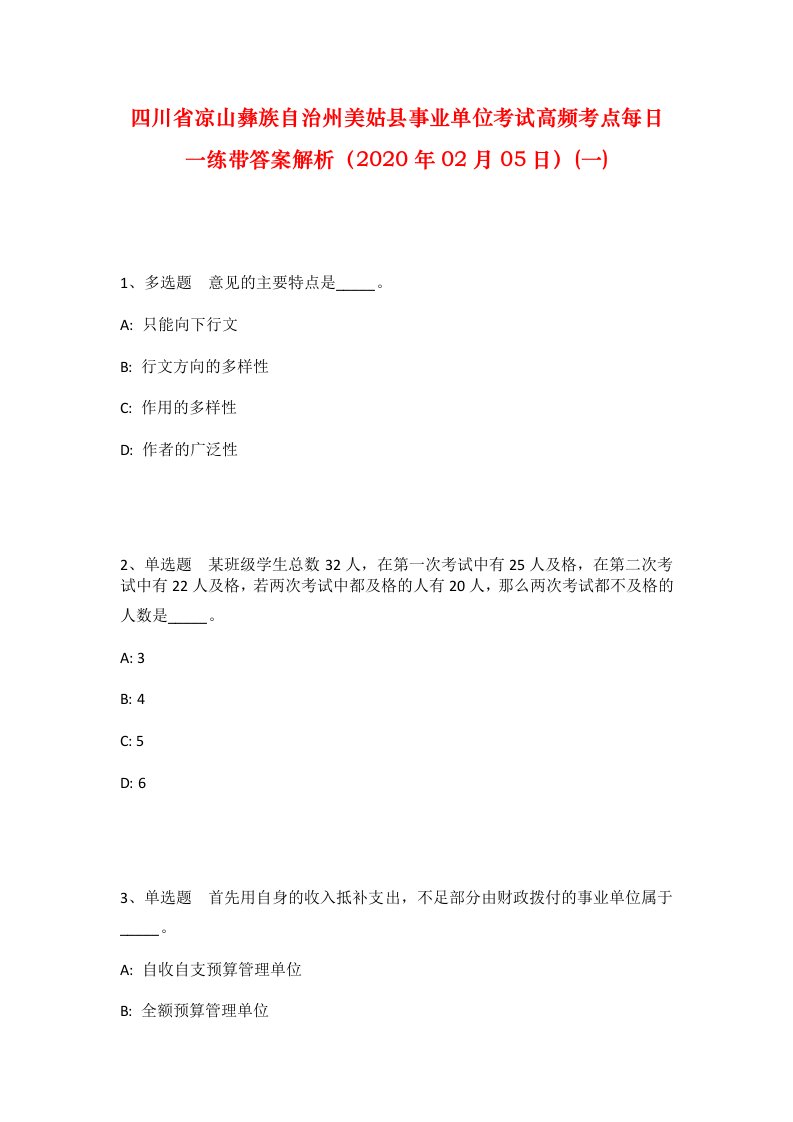 四川省凉山彝族自治州美姑县事业单位考试高频考点每日一练带答案解析2020年02月05日一