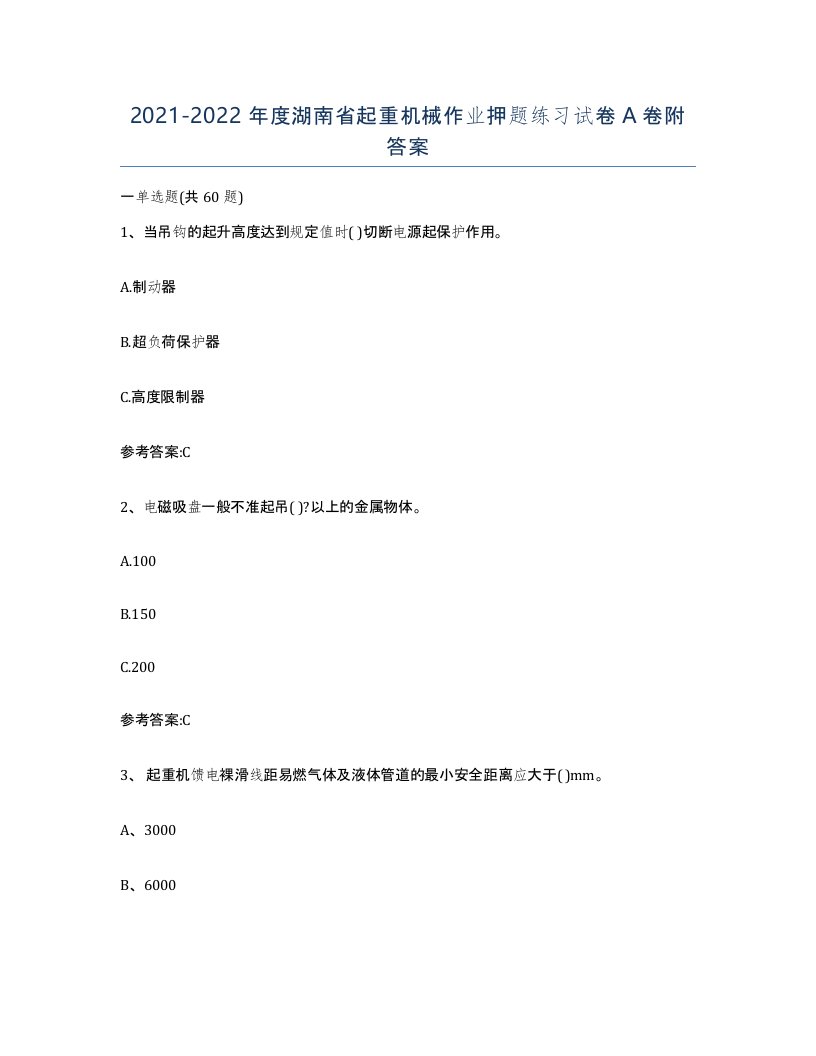 20212022年度湖南省起重机械作业押题练习试卷A卷附答案