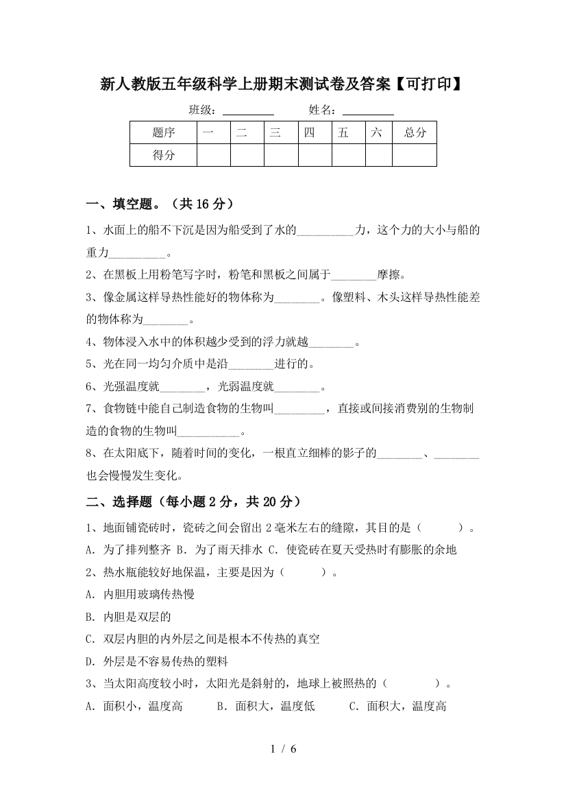 新人教版五年级科学上册期末测试卷及答案【可打印】