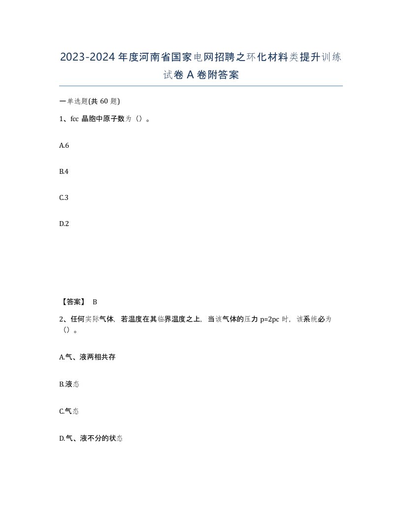 2023-2024年度河南省国家电网招聘之环化材料类提升训练试卷A卷附答案