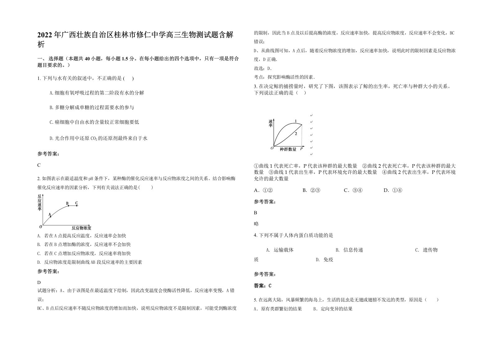 2022年广西壮族自治区桂林市修仁中学高三生物测试题含解析