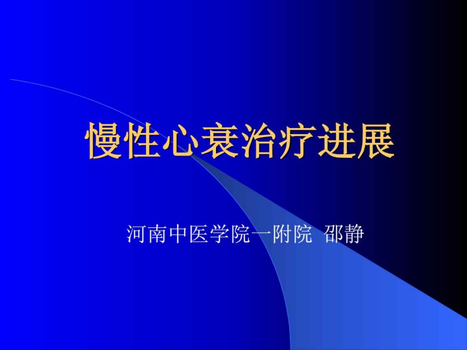 慢性心衰治疗进展ppt课件