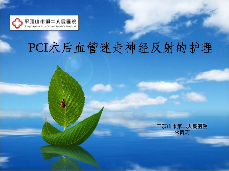 PCI术后血管迷走神经反射的护理-2003幻灯片