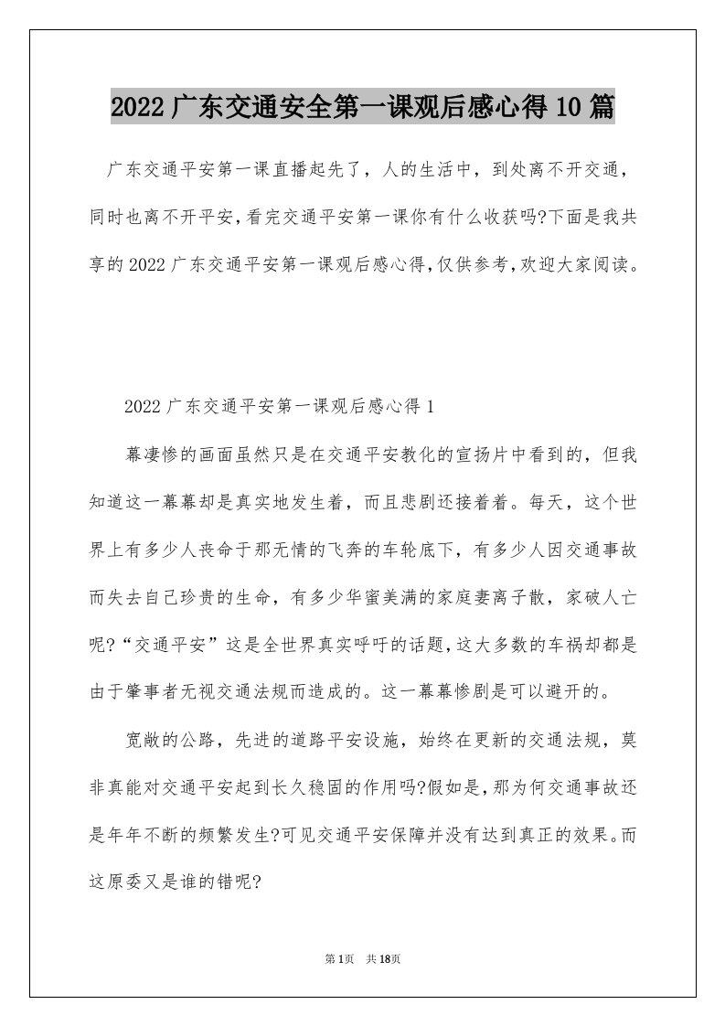 2022广东交通安全第一课观后感心得10篇