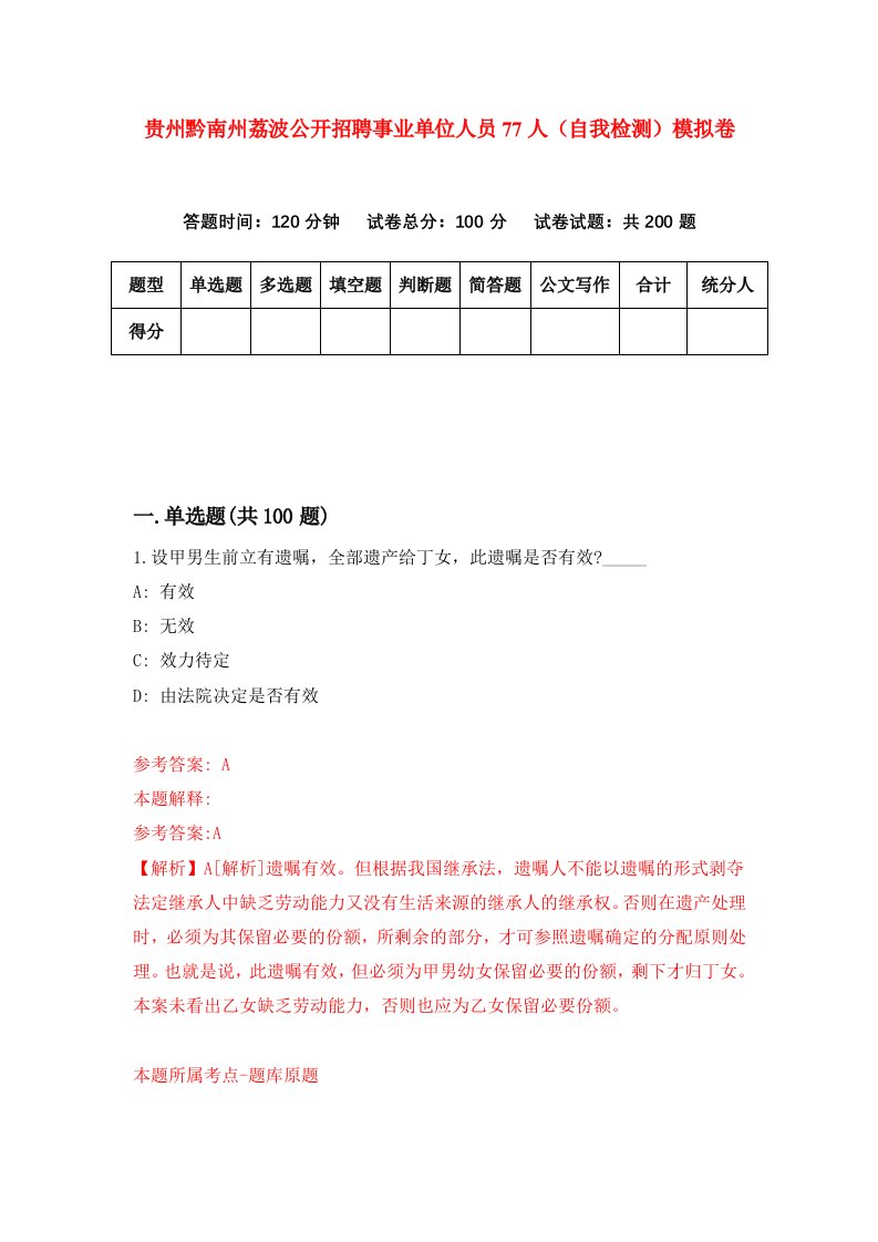 贵州黔南州荔波公开招聘事业单位人员77人自我检测模拟卷第9套