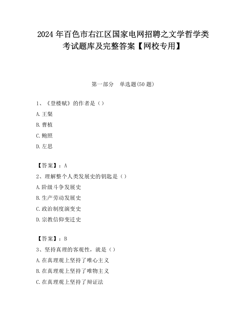 2024年百色市右江区国家电网招聘之文学哲学类考试题库及完整答案【网校专用】