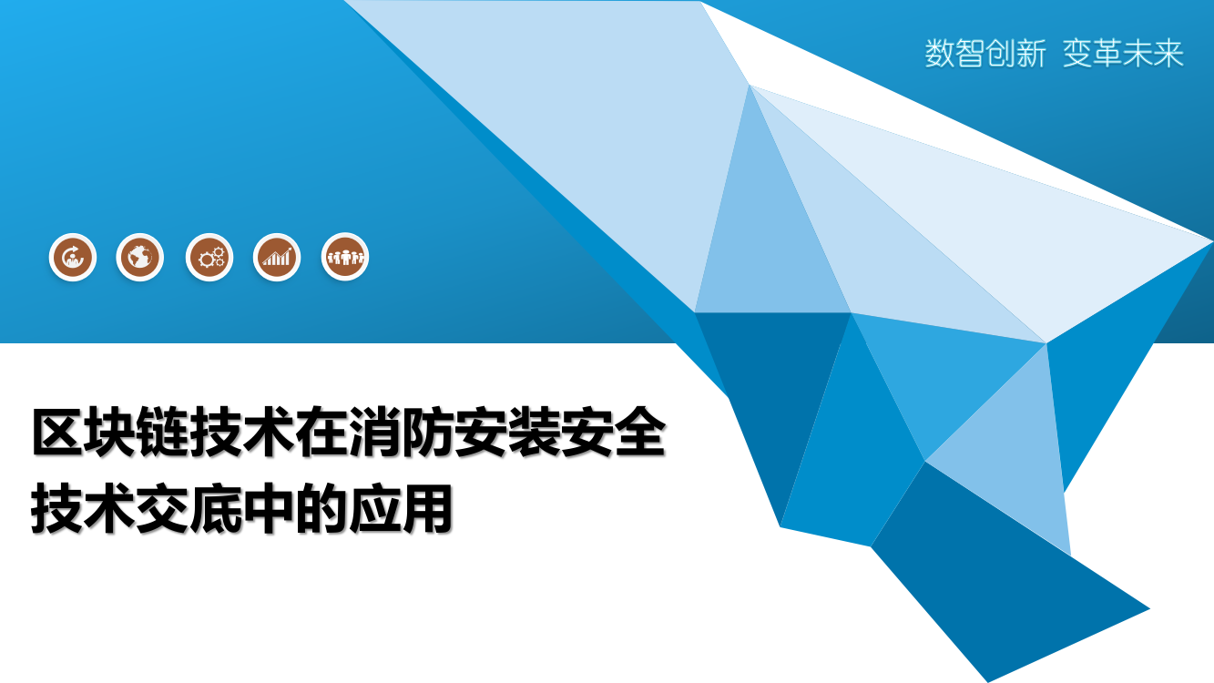 区块链技术在消防安装安全技术交底中的应用