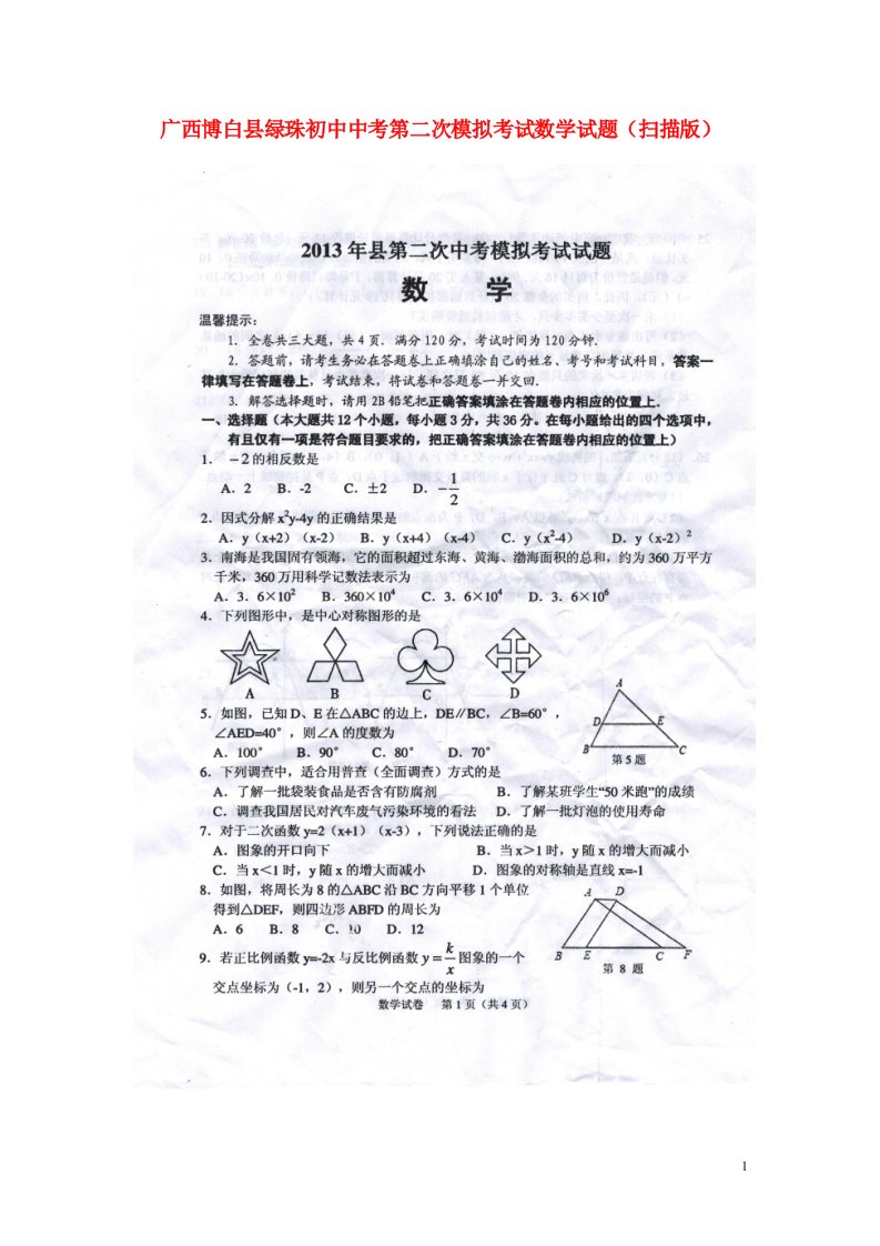 广西博白县绿珠初中中考数学第二次模拟考试试题（扫描版）