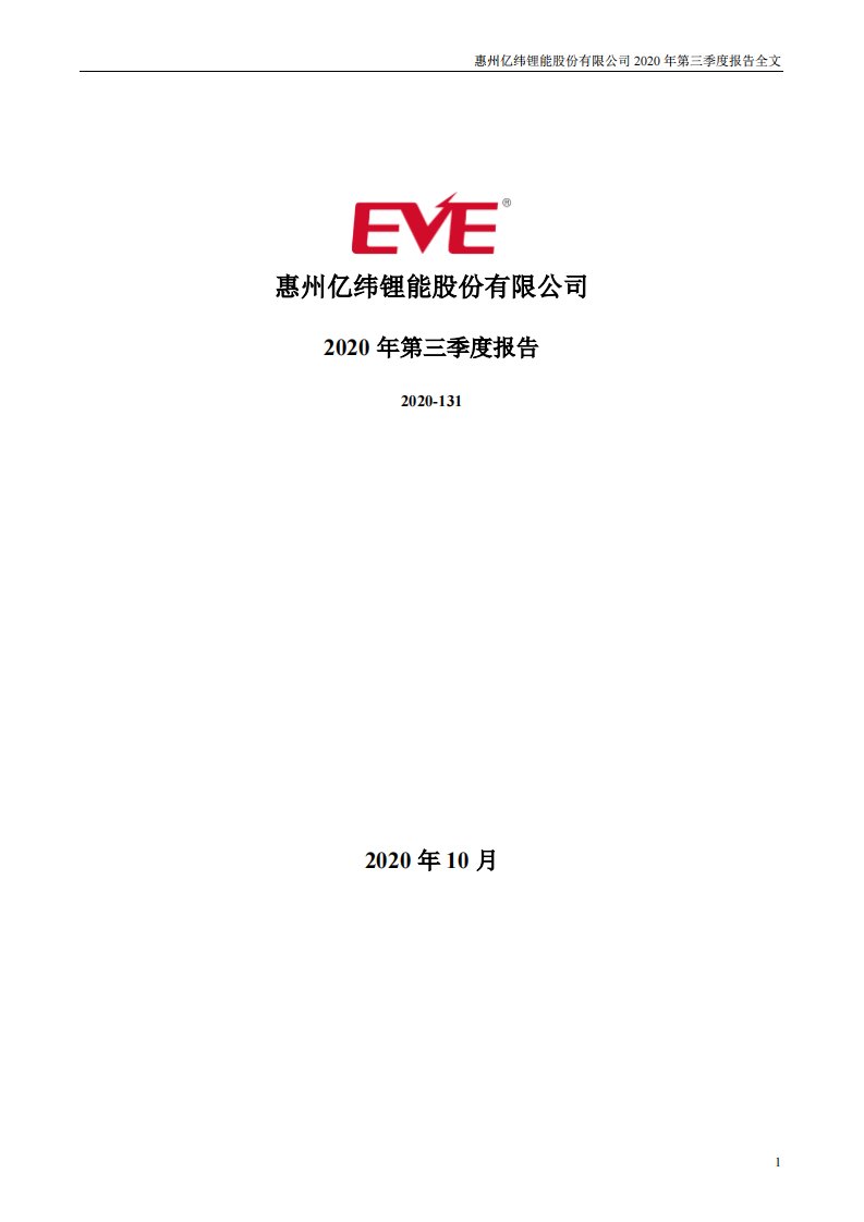 深交所-亿纬锂能：2020年第三季度报告全文-20201029