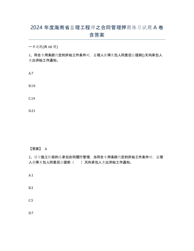 2024年度海南省监理工程师之合同管理押题练习试题A卷含答案