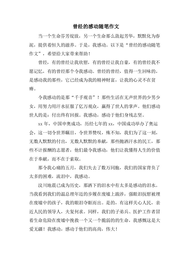 曾经的感动随笔作文