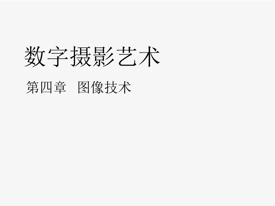 《数字摄影艺术》第4章数字暗房技术课件