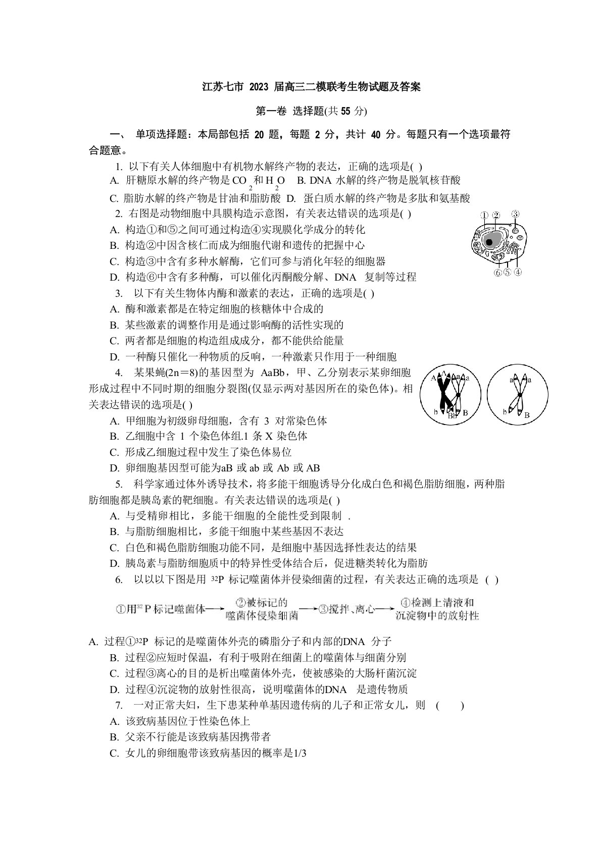 江苏七市2022年届高三二模联考生物试题及答案