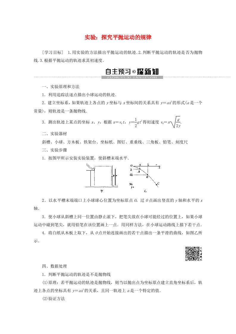 2019-2020学年高中物理第3章实验：探究平抛运动的规律教案鲁科版必修