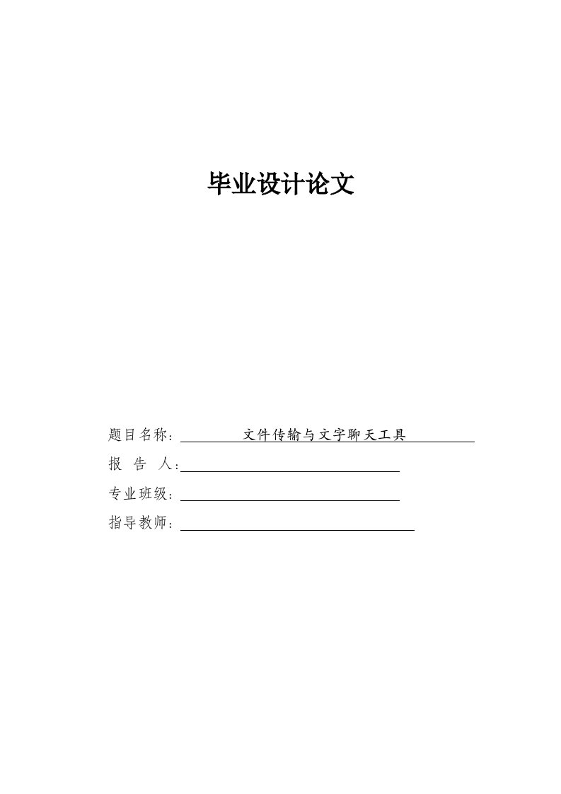 基于JAVA的文字聊天传输工具开发设计-毕业设计学位论文范文模板参考资料