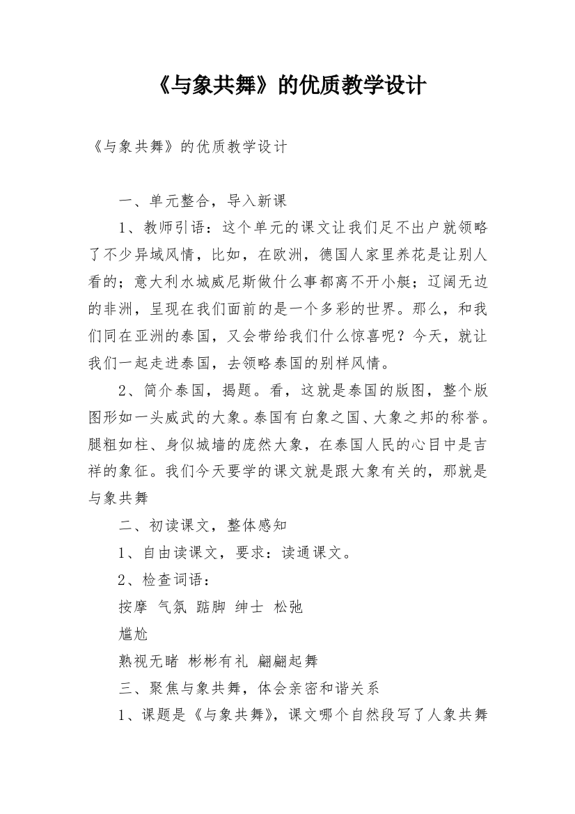 《与象共舞》的优质教学设计