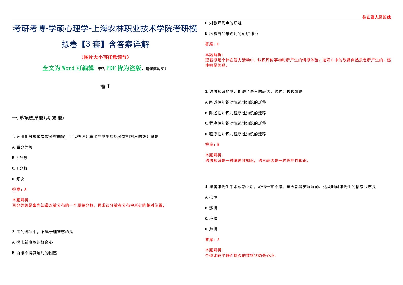 考研考博-学硕心理学-上海农林职业技术学院考研模拟卷II【3套】含答案详解