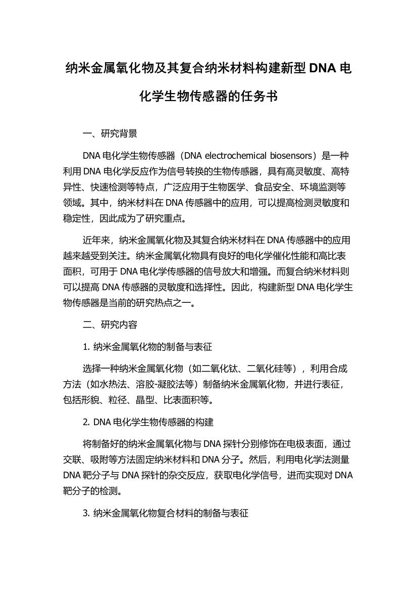 纳米金属氧化物及其复合纳米材料构建新型DNA电化学生物传感器的任务书