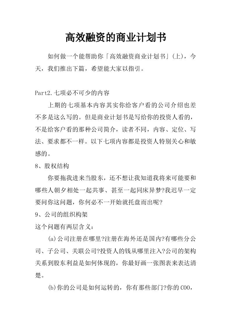 高效融资的商业计划书