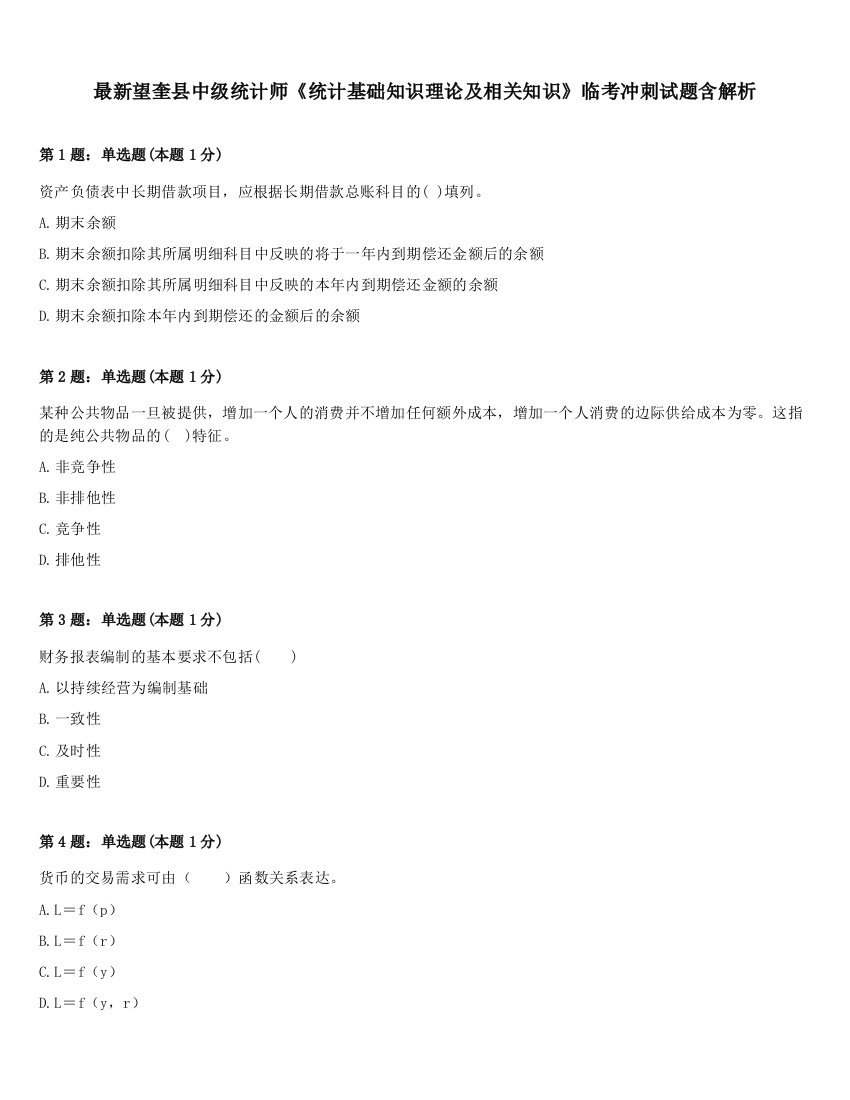 最新望奎县中级统计师《统计基础知识理论及相关知识》临考冲刺试题含解析