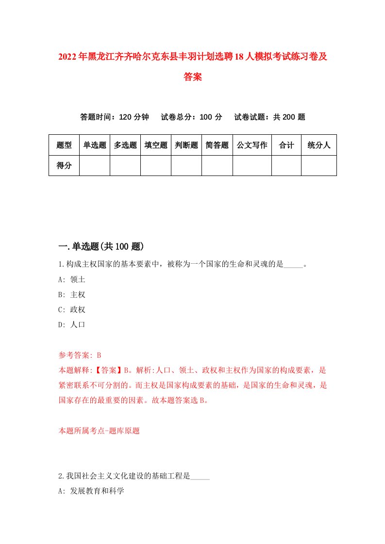 2022年黑龙江齐齐哈尔克东县丰羽计划选聘18人模拟考试练习卷及答案第8期