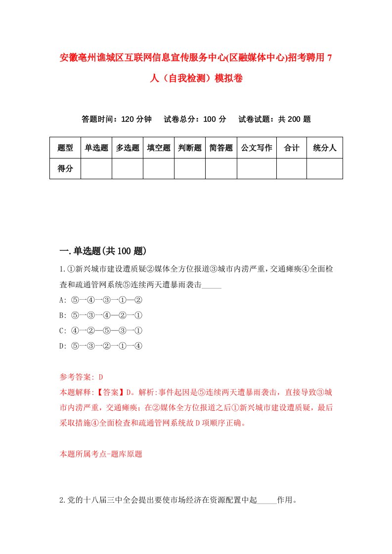 安徽亳州谯城区互联网信息宣传服务中心区融媒体中心招考聘用7人自我检测模拟卷第6期