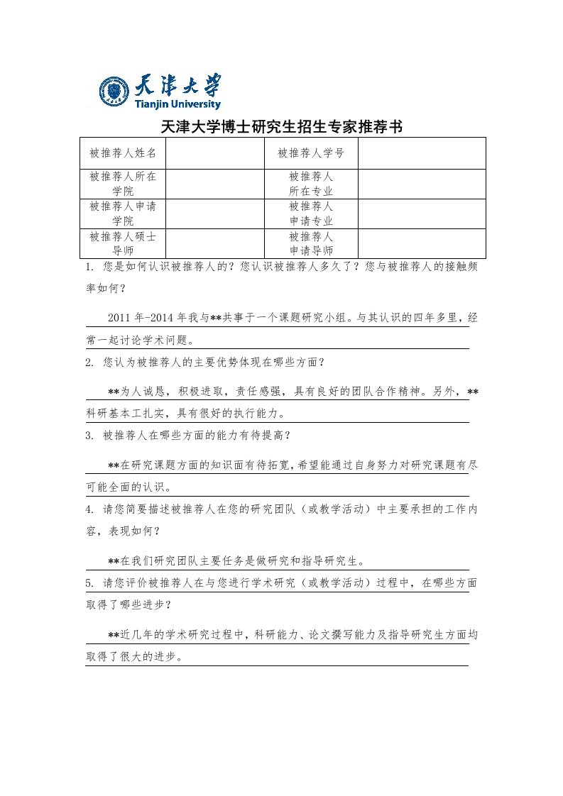 天津大学博士报名专家推荐书