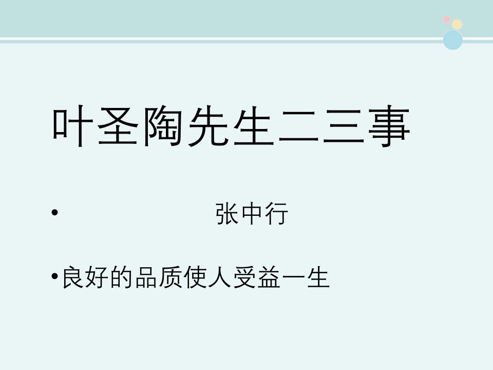 《叶圣陶先生二三事》说课--完整版PPT课件