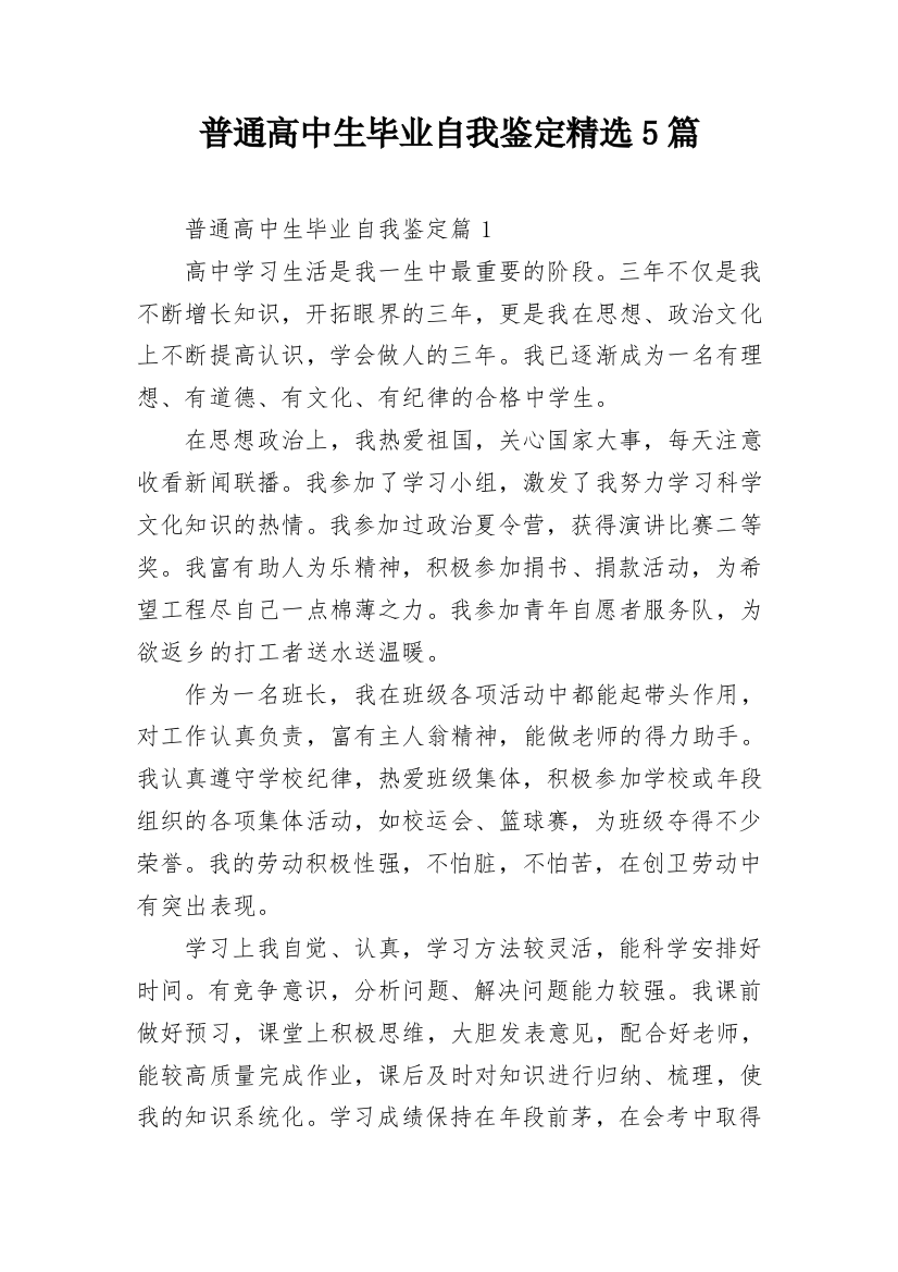 普通高中生毕业自我鉴定精选5篇