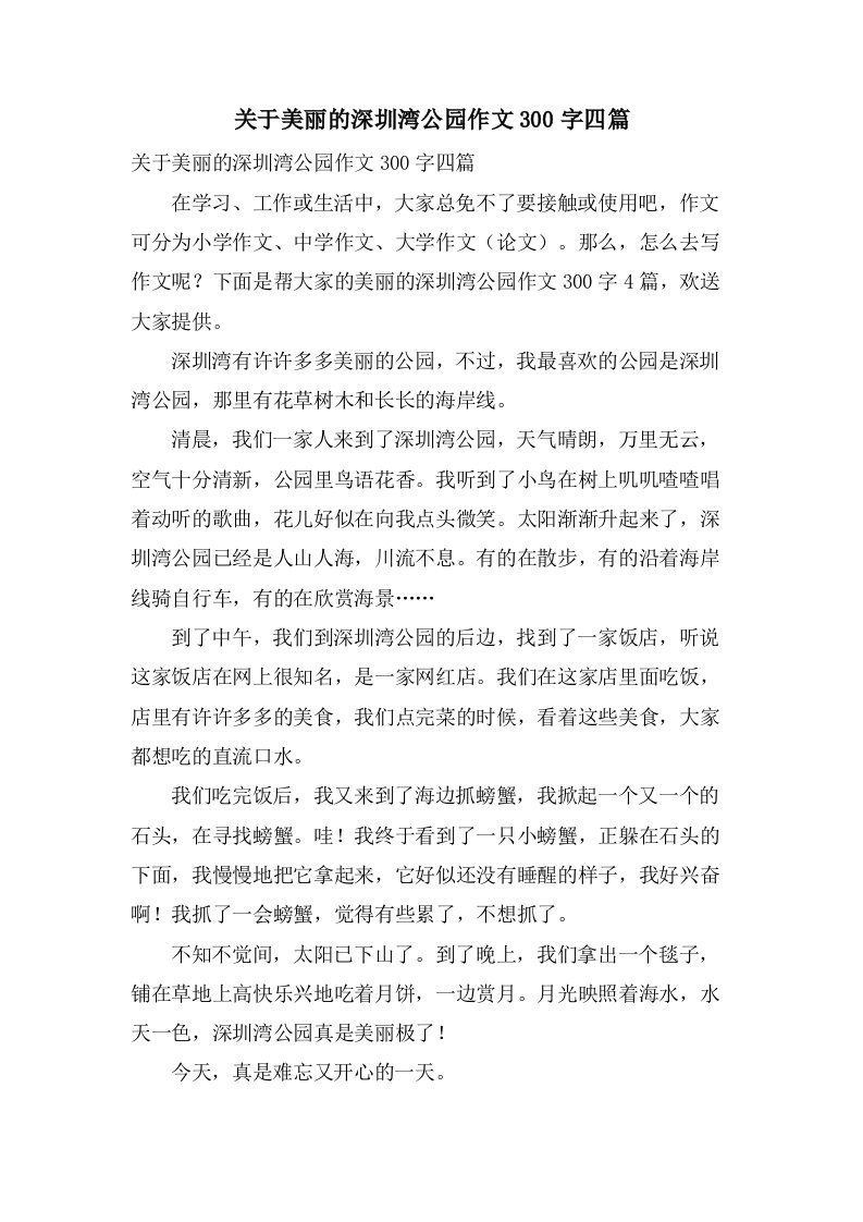 关于美丽的深圳湾公园作文300字四篇