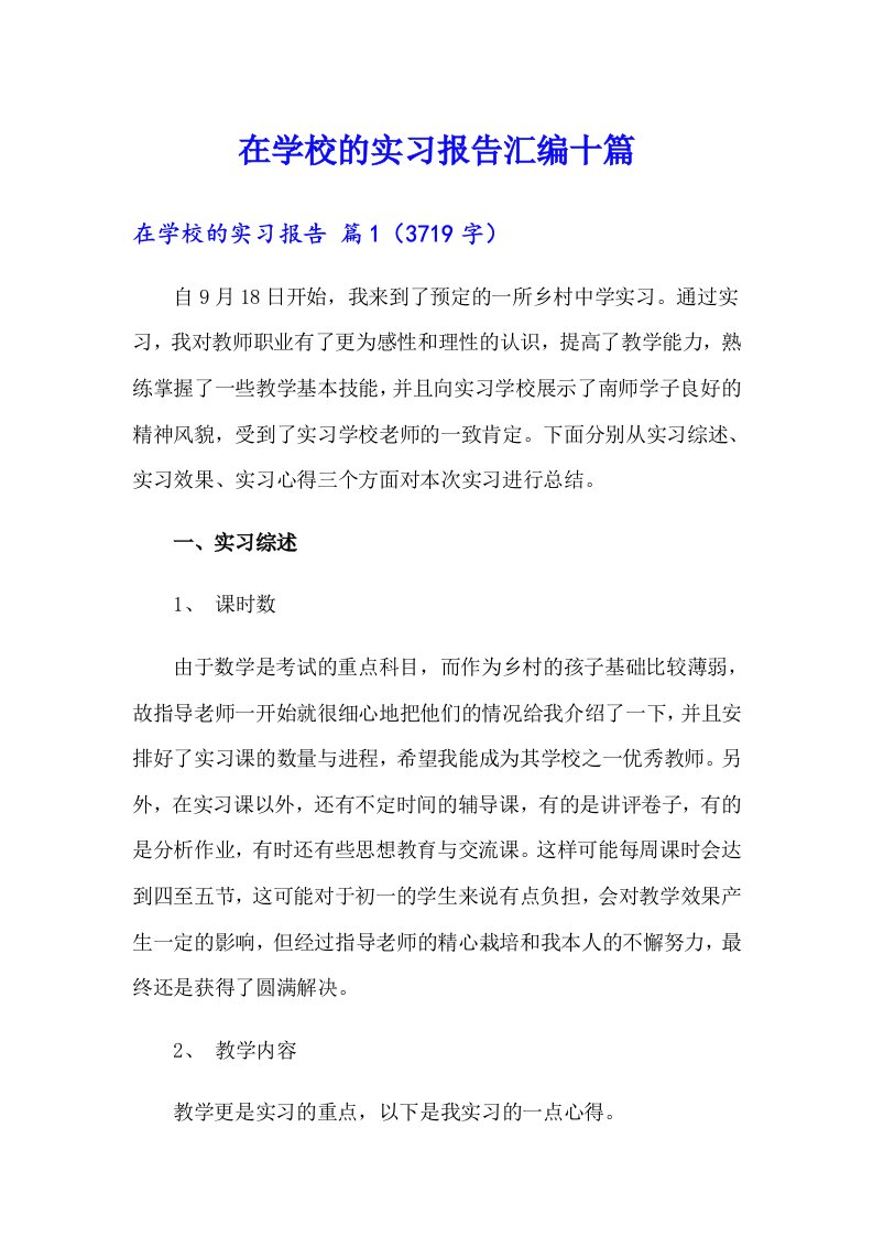 在学校的实习报告汇编十篇