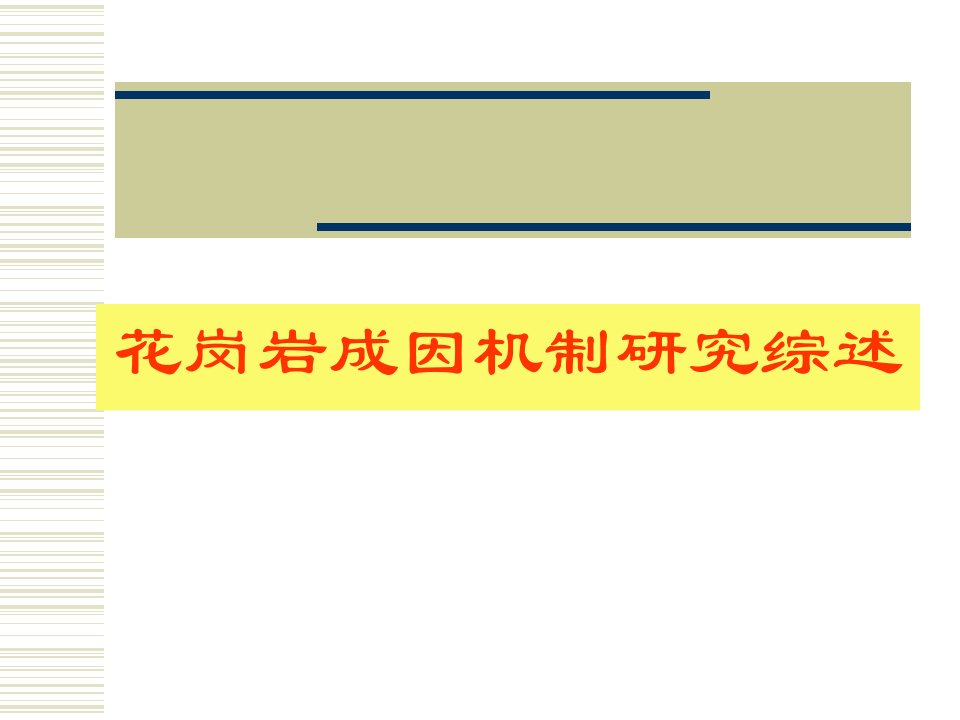 花岗岩成因机制研究综述