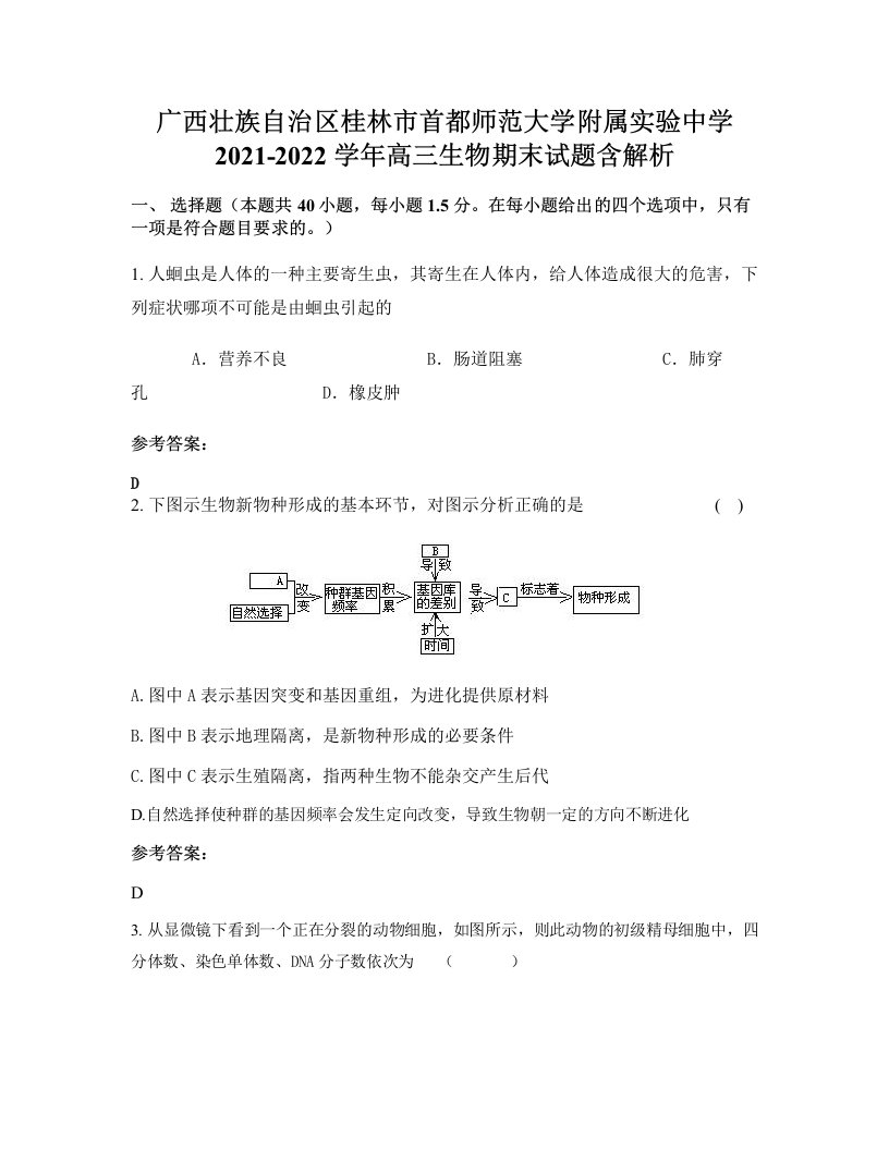 广西壮族自治区桂林市首都师范大学附属实验中学2021-2022学年高三生物期末试题含解析