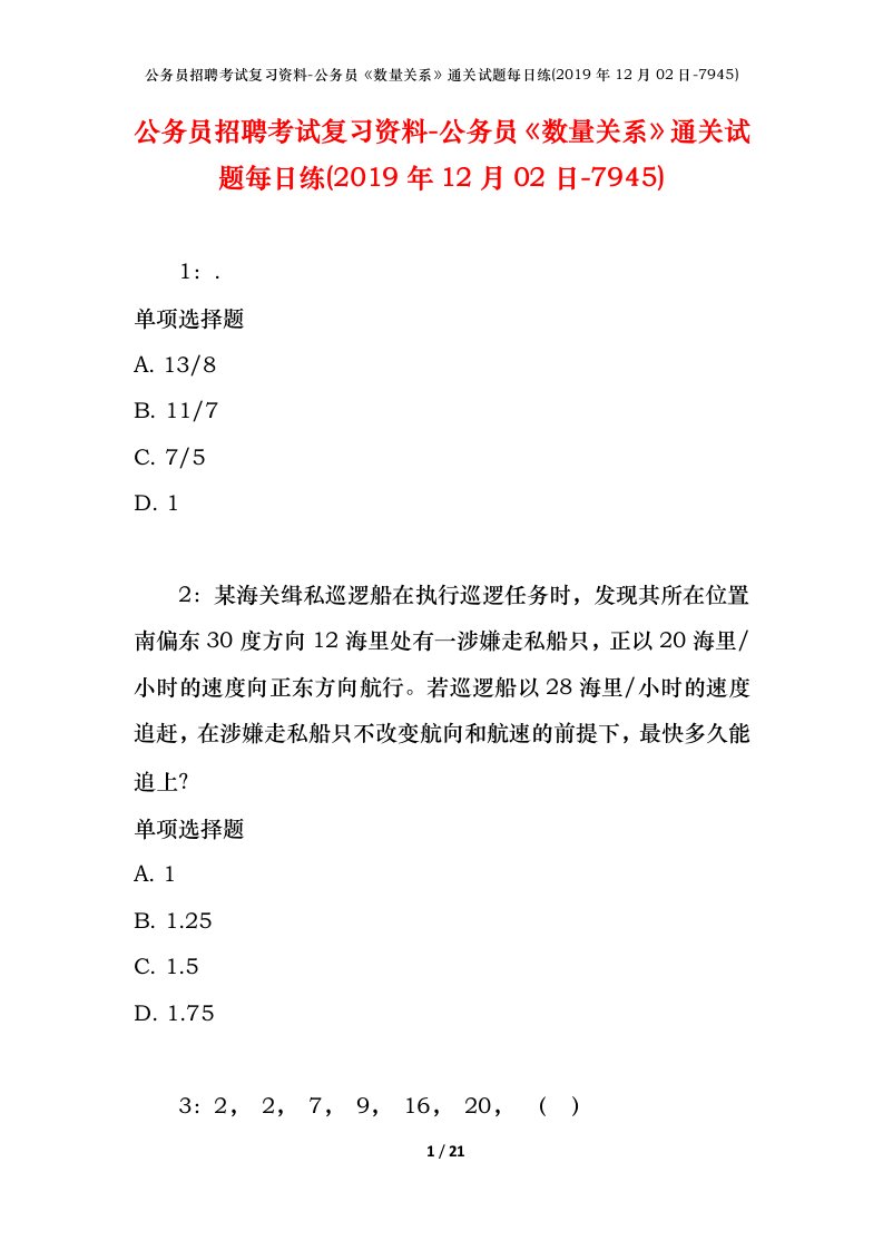 公务员招聘考试复习资料-公务员数量关系通关试题每日练2019年12月02日-7945