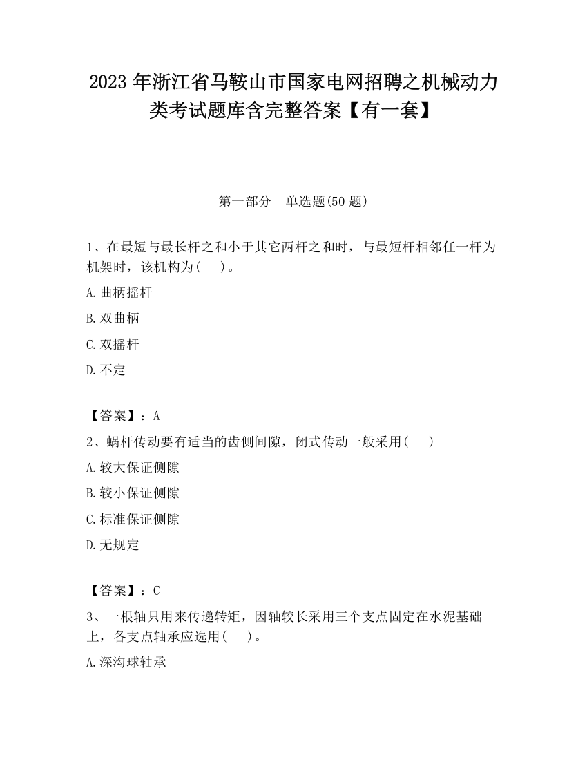 2023年浙江省马鞍山市国家电网招聘之机械动力类考试题库含完整答案【有一套】