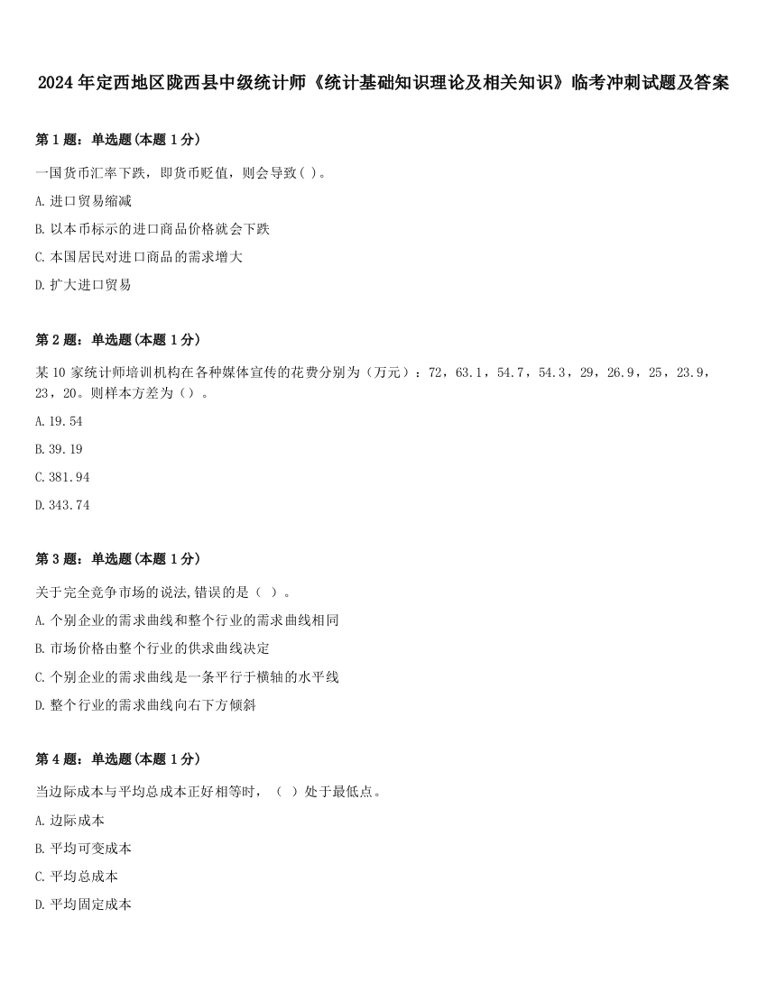 2024年定西地区陇西县中级统计师《统计基础知识理论及相关知识》临考冲刺试题及答案