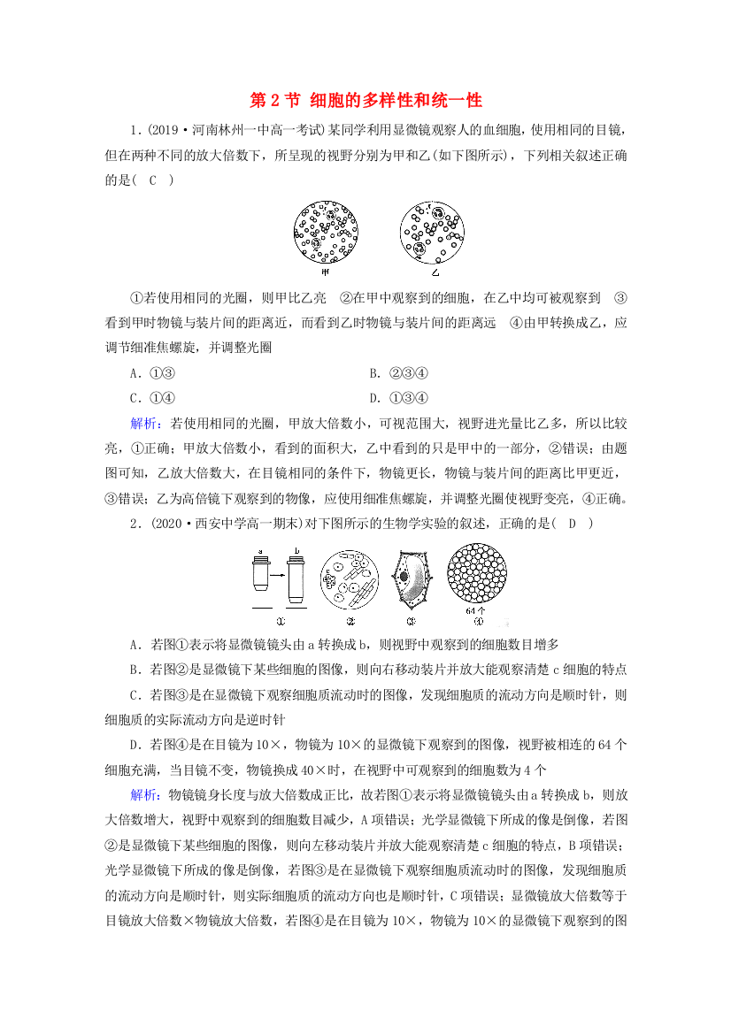 2020-2021学年新教材高中生物