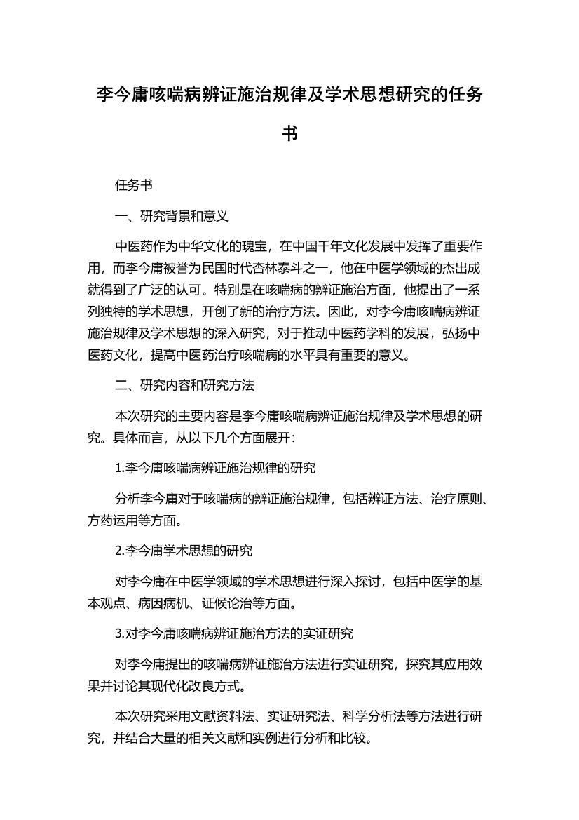 李今庸咳喘病辨证施治规律及学术思想研究的任务书