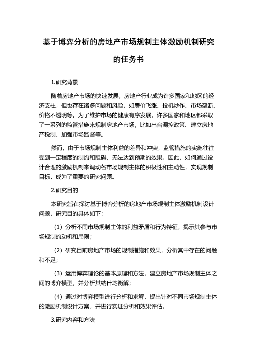 基于博弈分析的房地产市场规制主体激励机制研究的任务书