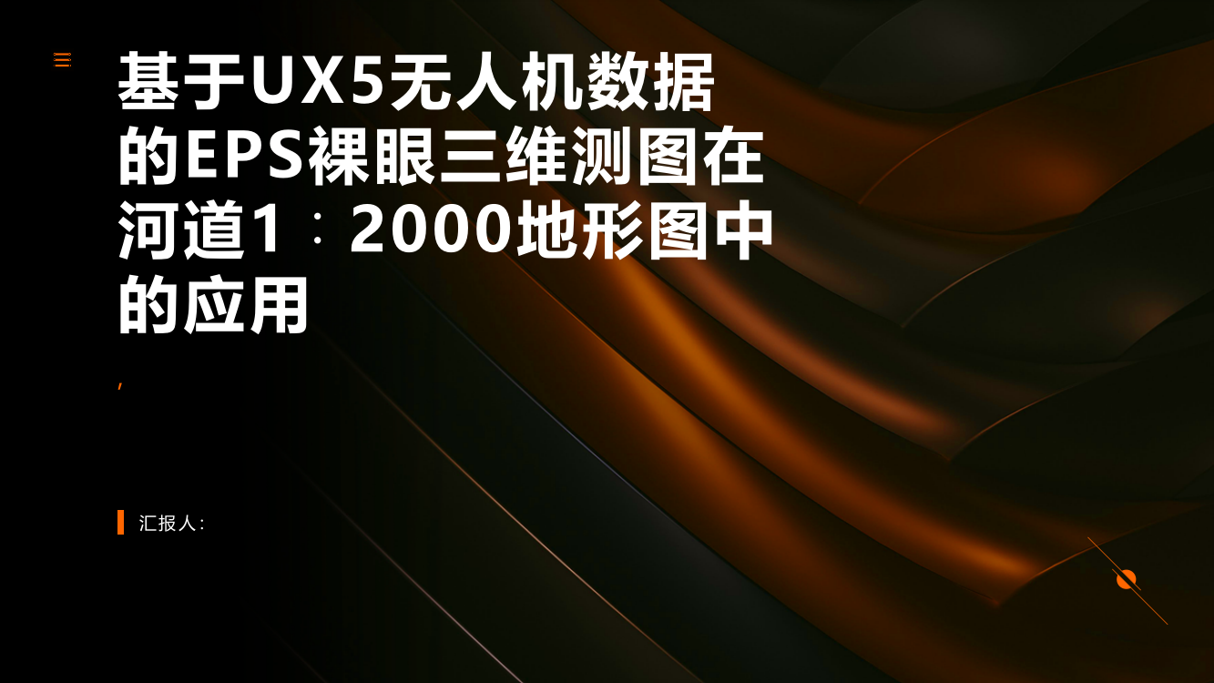 基于UX5无人机数据的EPS裸眼三维测图在河道1∶2000地形图中的应用