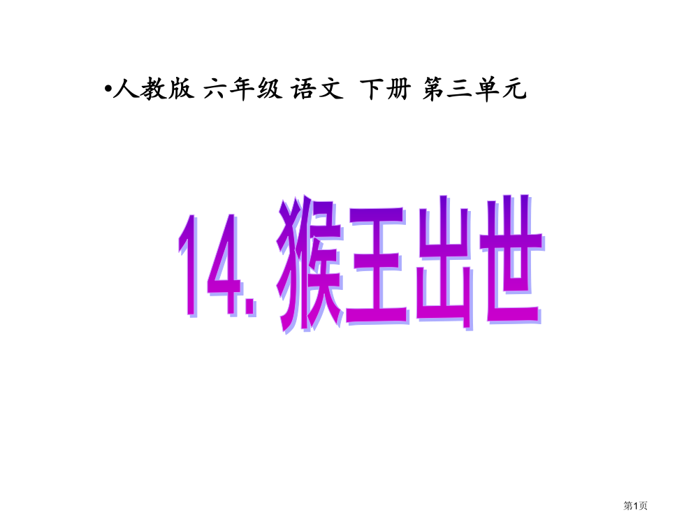 六年级语文猴王出世1省公开课一等奖全国示范课微课金奖PPT课件