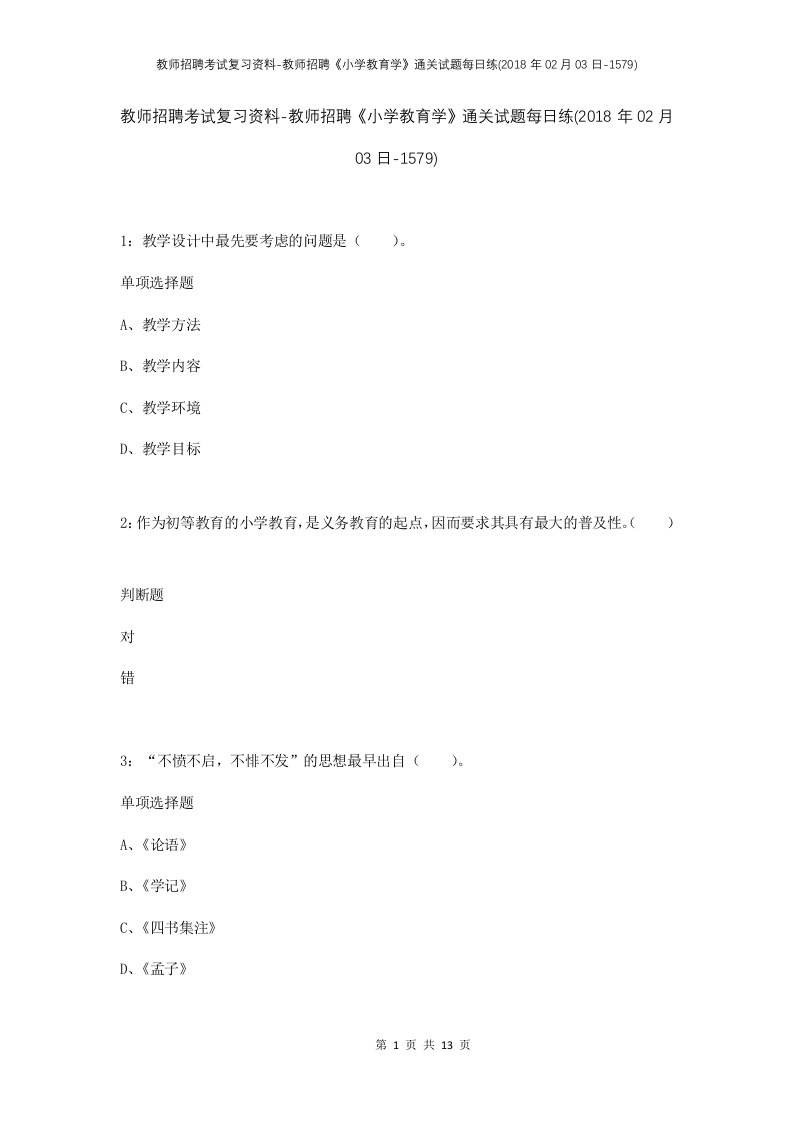 教师招聘考试复习资料-教师招聘小学教育学通关试题每日练2018年02月03日-1579